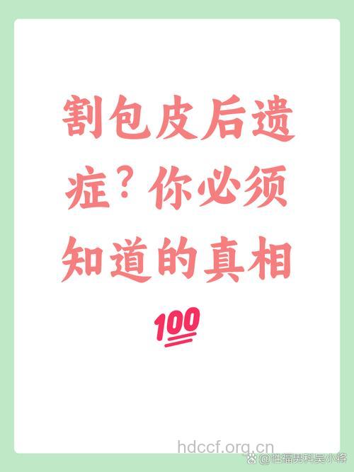 割包皮有哪些后遗症