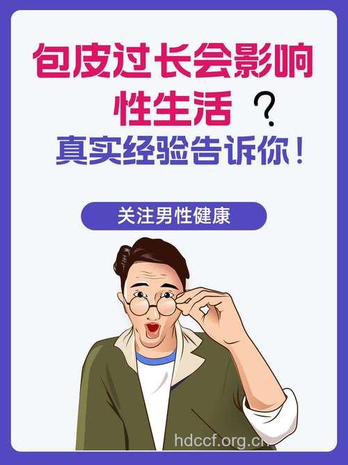 包皮过长影响房事快感吗？
