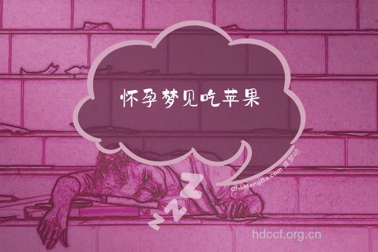 孕妇梦见吃苹果是什么意思