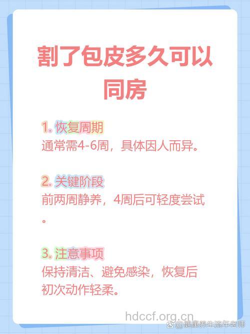包皮手术后多久可以过性生活?