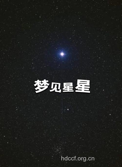 孕妇梦见星星是什么意思