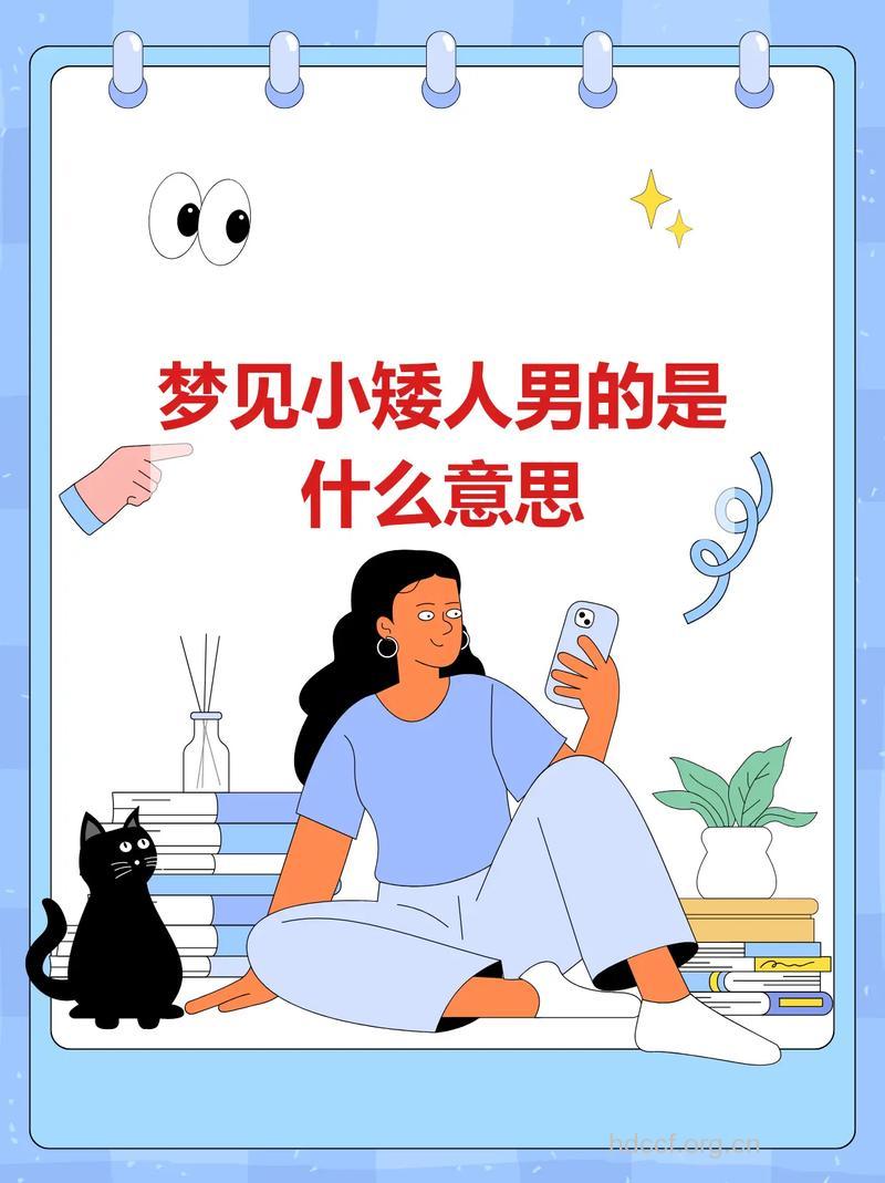 做梦梦见矮人预示着什么