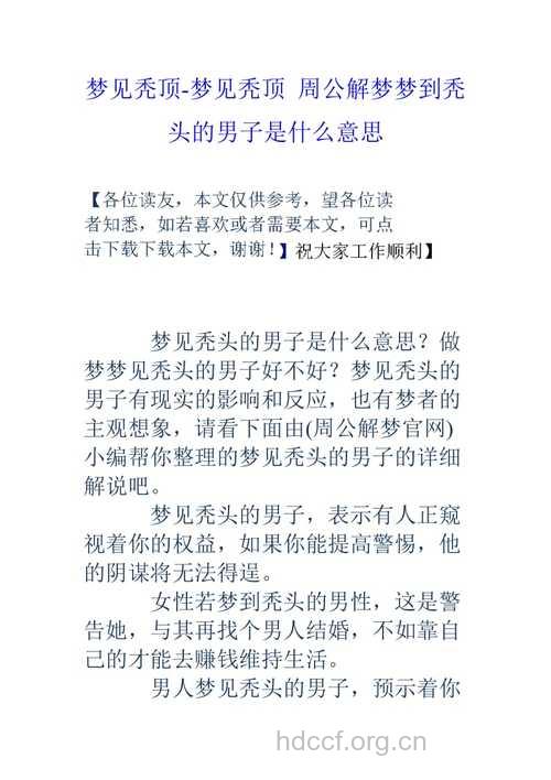 做梦梦见光头预示着什么