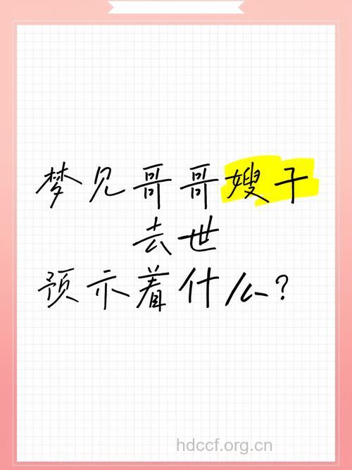 做梦梦见嫂子预示着什么