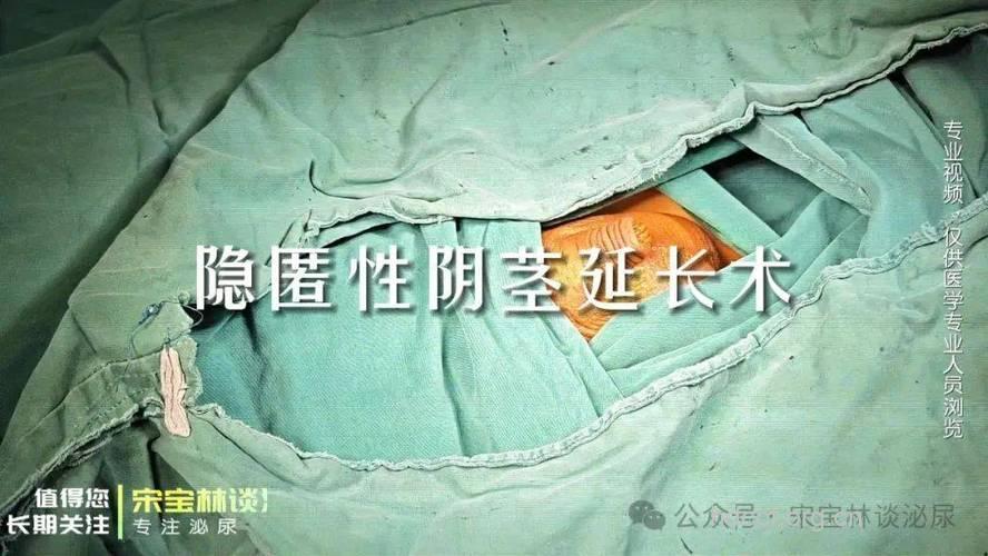 阴茎延长术解除小男人的阴影
