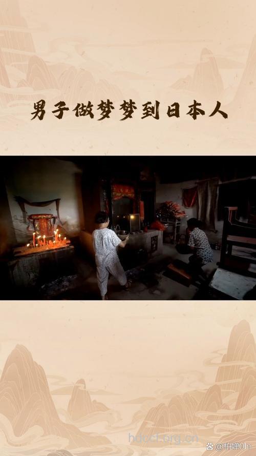 做梦梦见日本人预示着什么