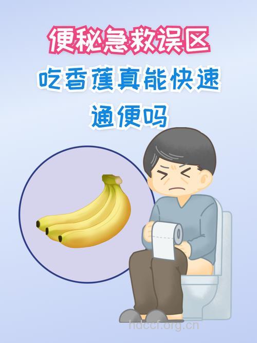 吃香蕉通便秘吗 治疗便秘的四大误区