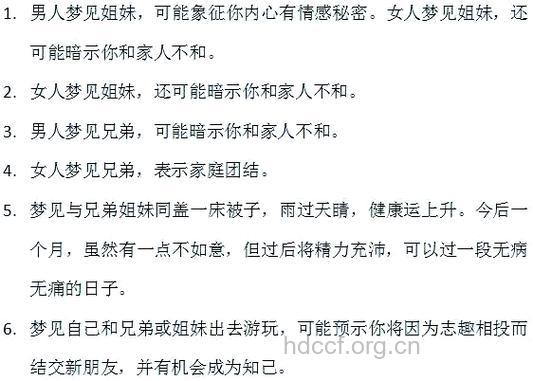 做梦梦见兄弟姐妹预示着什么