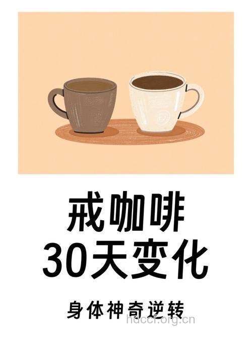 想预防不育就不要喝咖啡