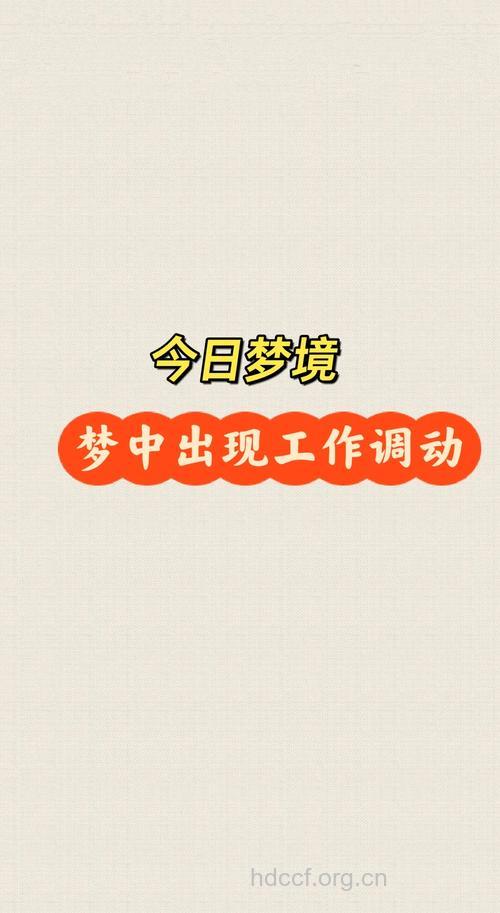 做梦梦见工作调动预示着什么