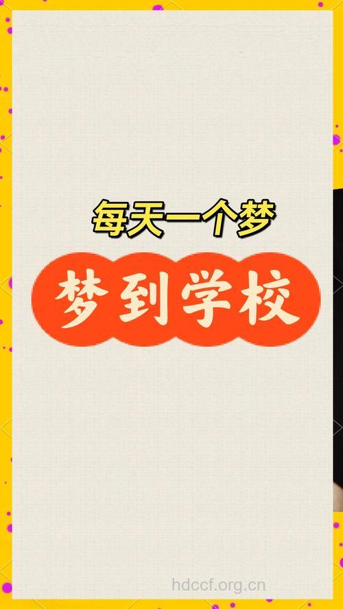 做梦梦见自己总在学校是什么意思