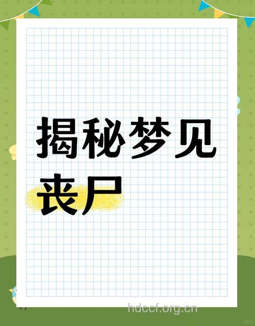做梦梦见亲人僵死是什么意思