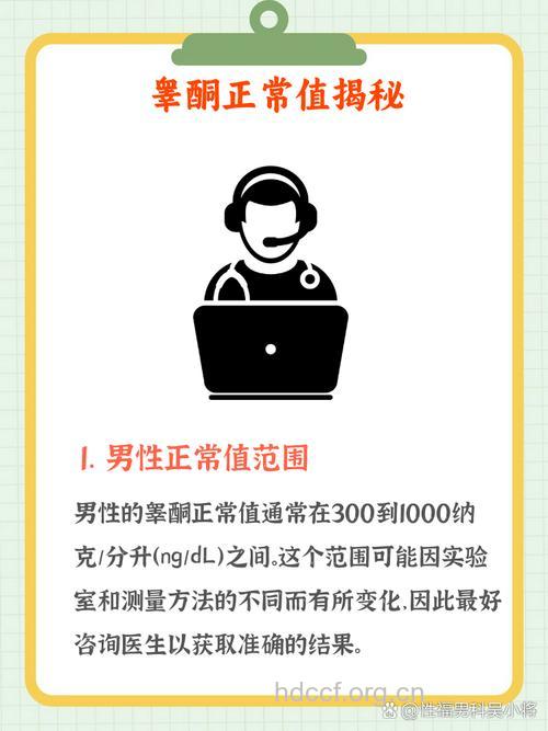 男性睾酮正常值是多少 有什么临床意义