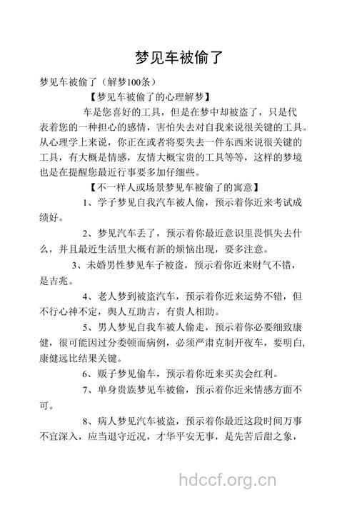 做梦梦见汽车被偷是什么意思