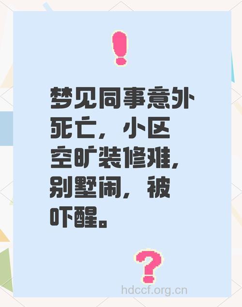 梦见以前的同事死了是什么意思