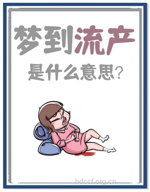 做梦梦见堕胎是什么意思