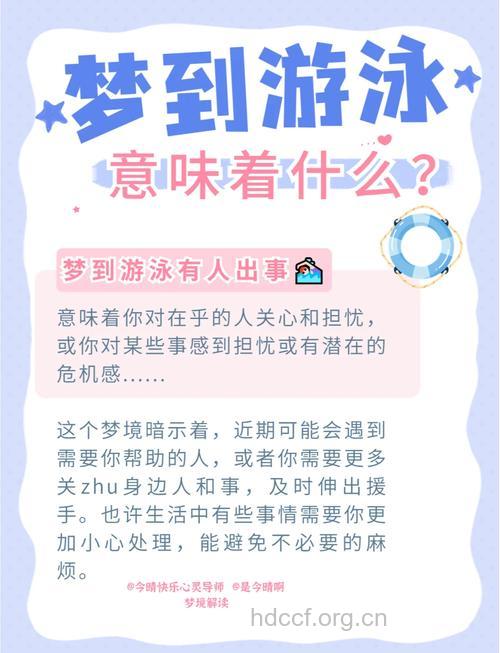 做梦梦见游泳是什么意思
