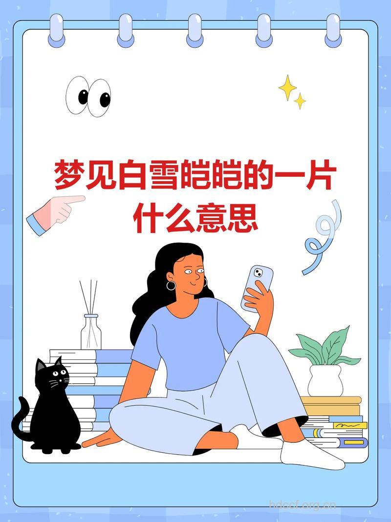 做梦梦见白色是什么意思