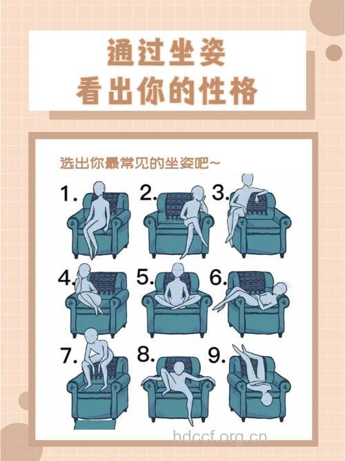 坐姿出卖了你的性格