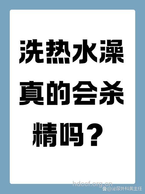 洗热水澡会杀精竟是谣言