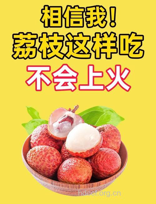 荔枝要怎么吃才不会上火
