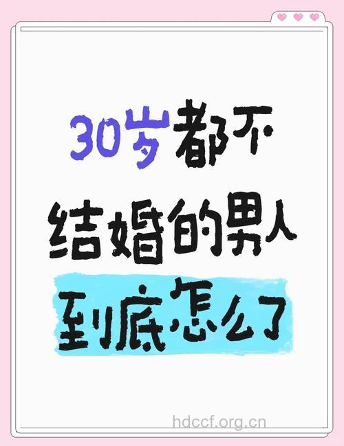 30岁的男人不想结婚在想什么