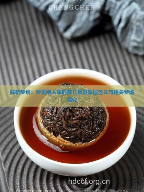 做梦梦见茶是什么意思