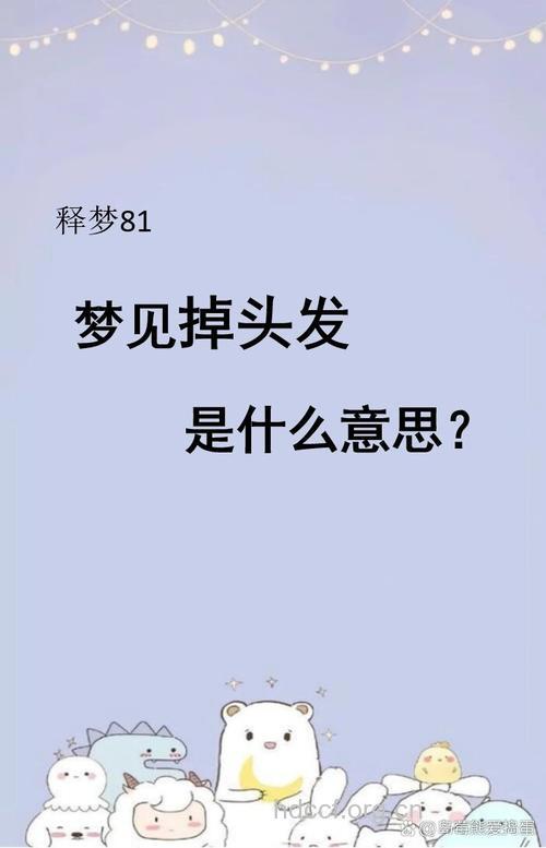 做梦梦见头发是什么意思