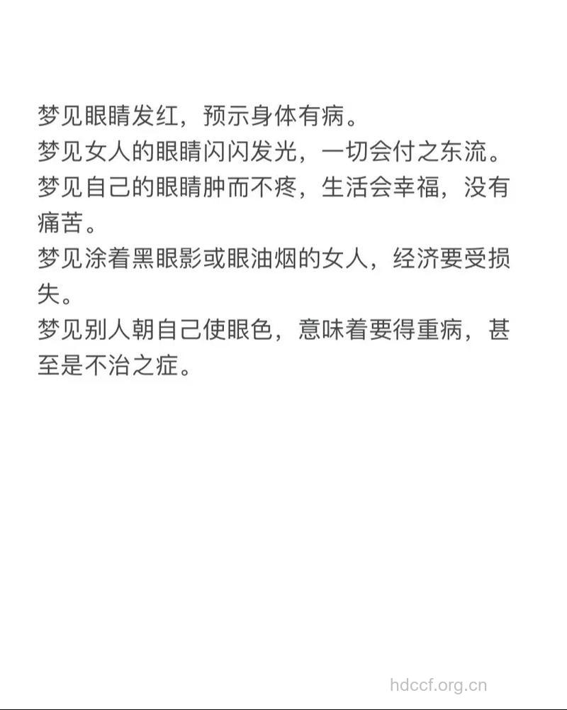 做梦梦见眼睛是什么意思