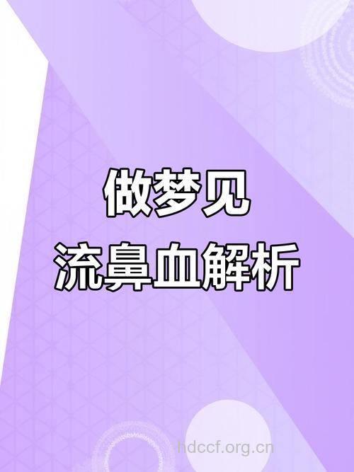做梦梦见鼻子是什么意思