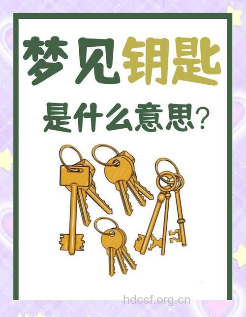 做梦梦见钥匙是什么意思