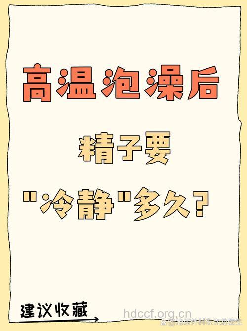 蒸桑拿降低精子质量 建议洗一次休息三个月