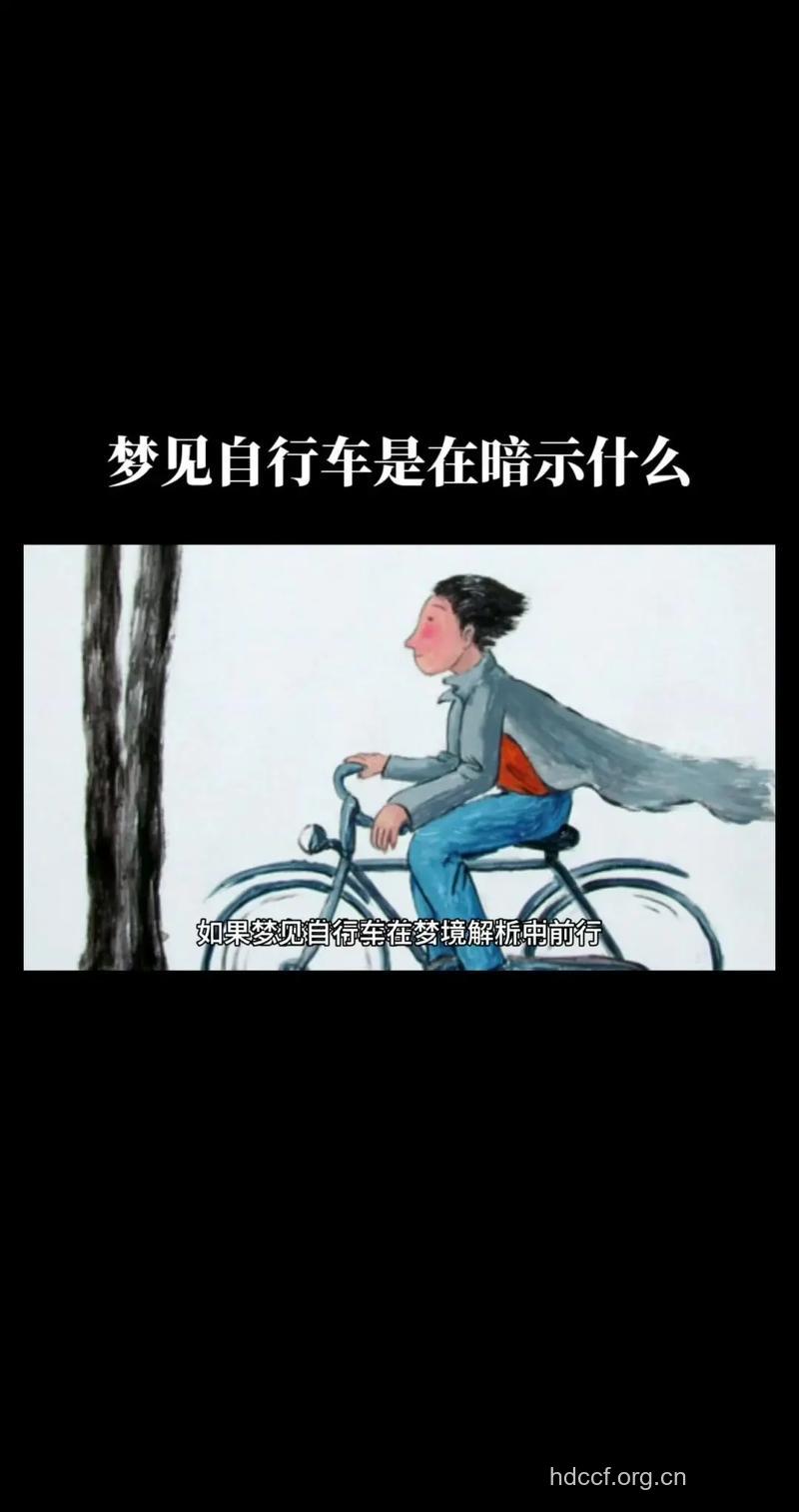 做梦梦见自行车是什么意思