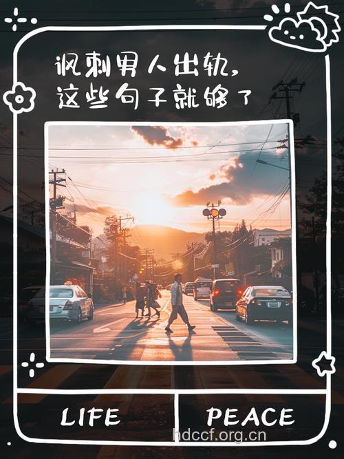 出轨男人经常说的5句话