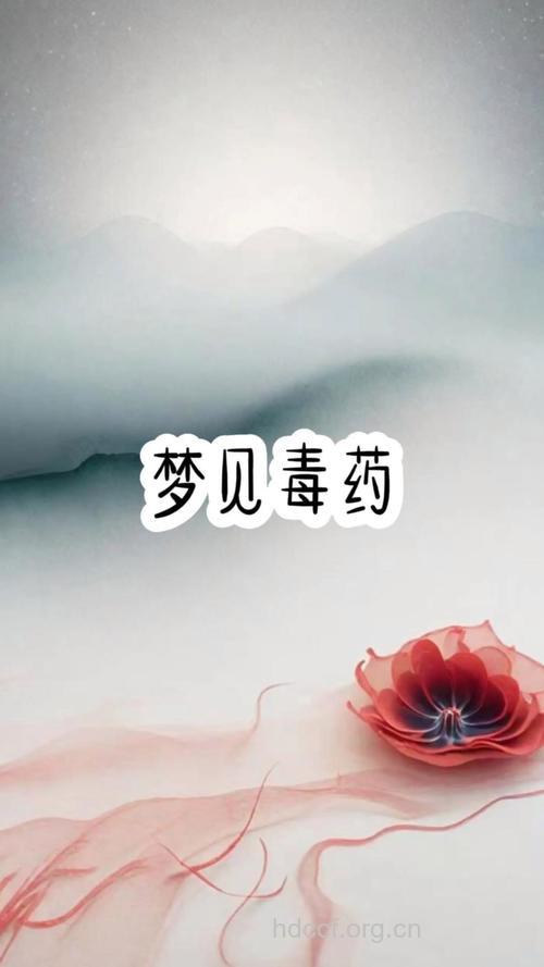 做梦梦见毒药是什么意思