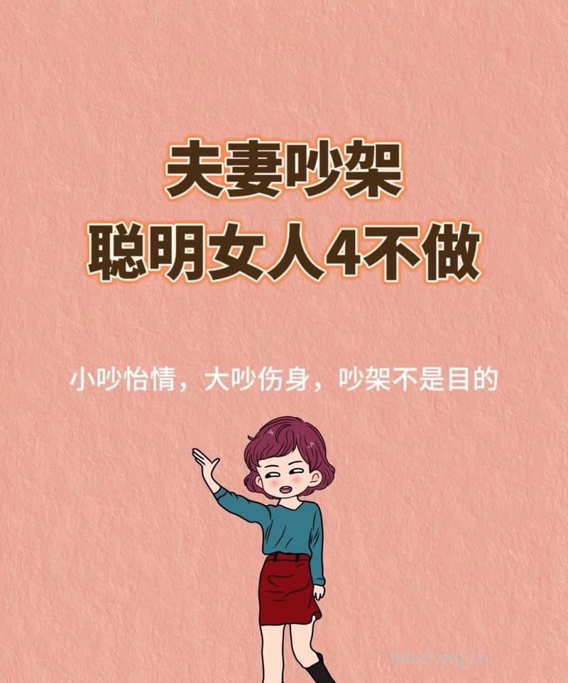 夫妻吵架的七个小学问