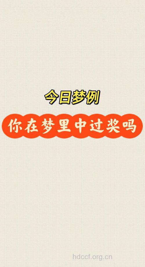 做梦梦见得奖是什么意思