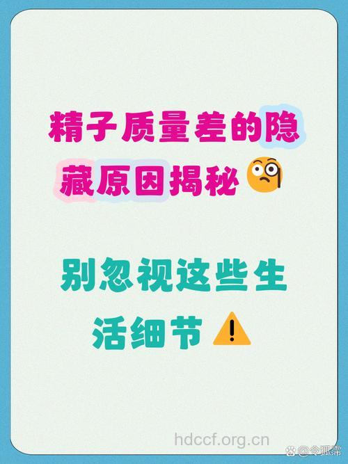 精子质量差 原因是在此