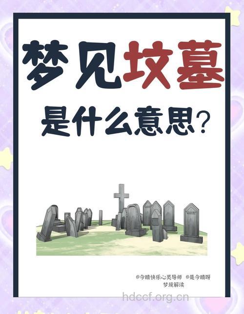 解梦大全之梦见墓地陵园是什么意思