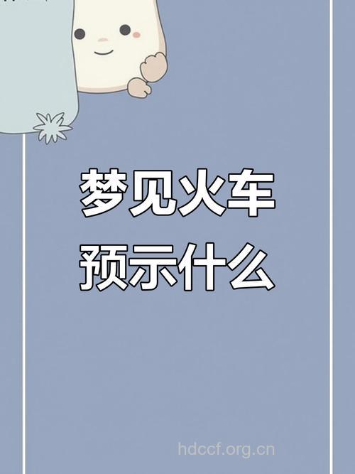 解梦大全之梦见铁路是什么意思