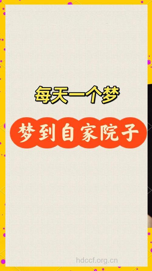 解梦大全之梦见庭院是什么意思