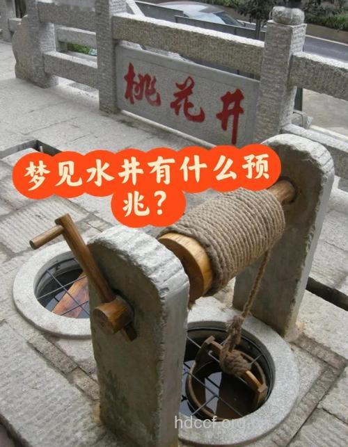 解梦大全之梦见井是什么意思
