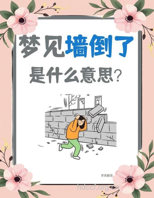 解梦大全之梦见围墙是什么意思