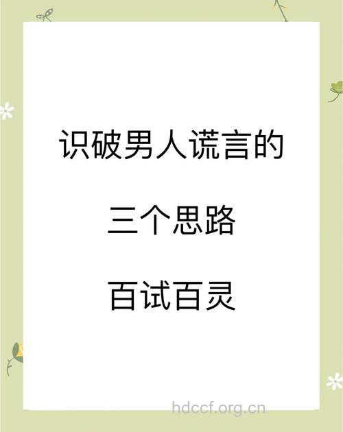 识破老男人的五大经典谎言