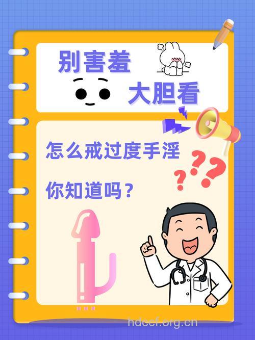 如何防过度手淫导致早泄 需要注意的三大禁忌