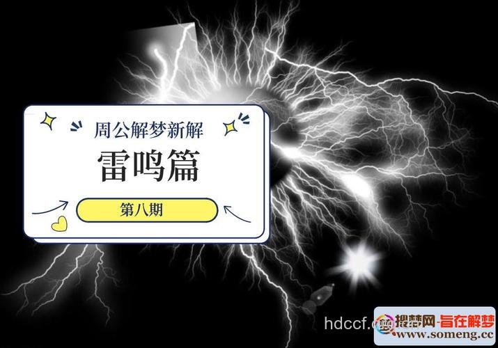 解梦大全之梦见雷鸣是什么意思