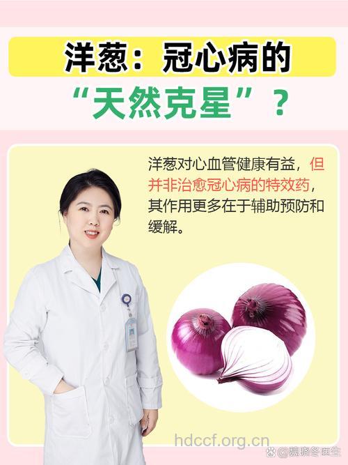 心绞痛患者多吃洋葱效果好