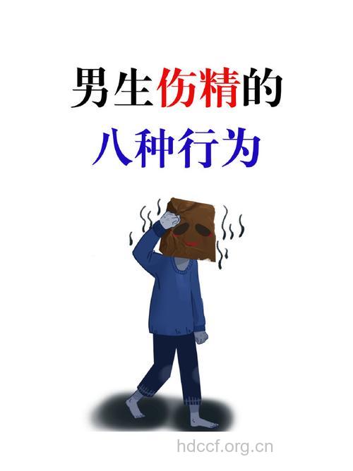 男人伤身损精的10个坏习惯