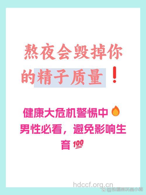 男人熬夜影响精子质量是真的吗