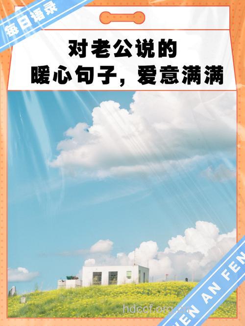 好丈夫一定要说的10句情话